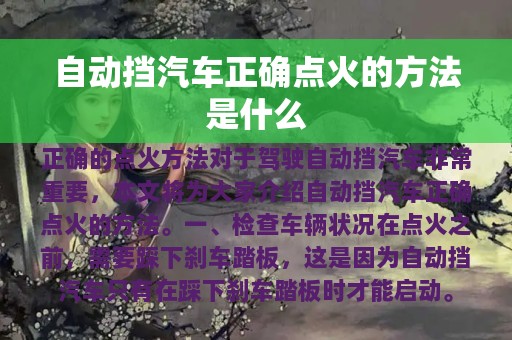 自动挡汽车正确点火的方法是什么