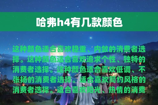 哈弗h4有几款颜色