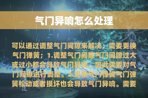 气门异响怎么处理