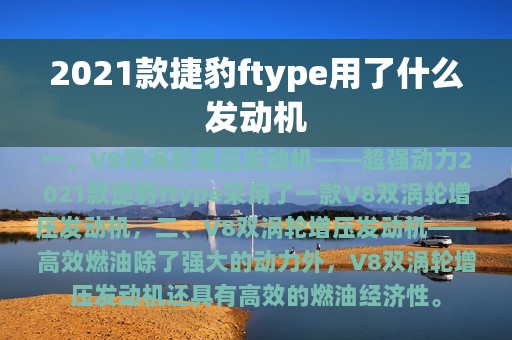 2021款捷豹ftype用了什么发动机