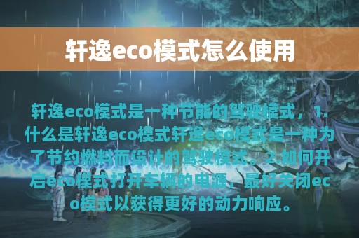 轩逸eco模式怎么使用