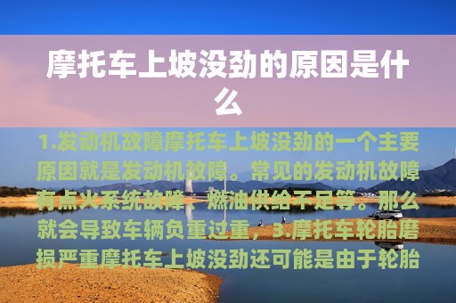 摩托车上坡没劲的原因是什么