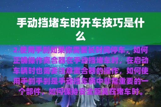 手动挡堵车时开车技巧是什么