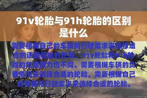 91v轮胎与91h轮胎的区别是什么