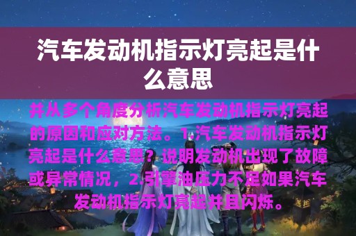 汽车发动机指示灯亮起是什么意思