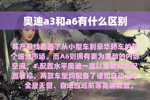 奥迪a3和a6有什么区别