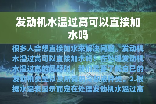 发动机水温过高可以直接加水吗