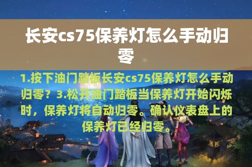 长安cs75保养灯怎么手动归零