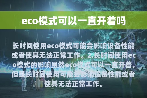 eco模式可以一直开着吗