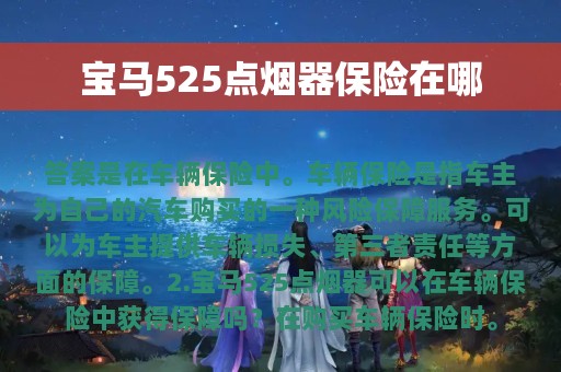 宝马525点烟器保险在哪