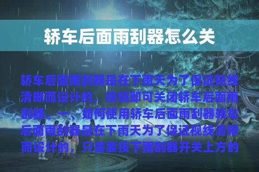 轿车后面雨刮器怎么关