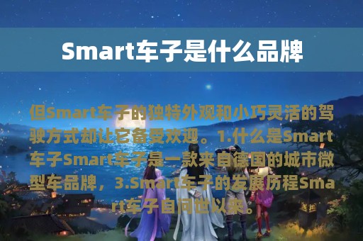 Smart车子是什么品牌