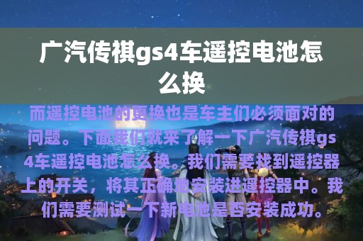 广汽传祺gs4车遥控电池怎么换