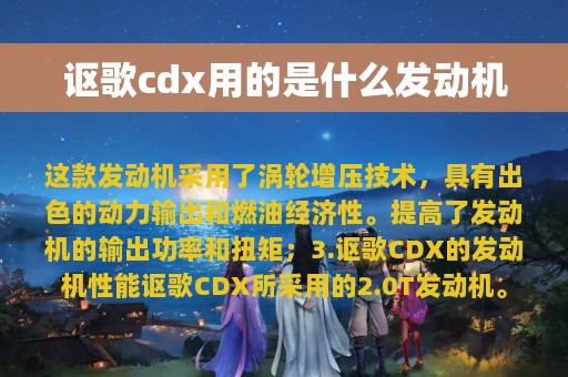 讴歌cdx用的是什么发动机