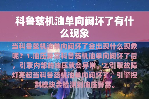 科鲁兹机油单向阀坏了有什么现象