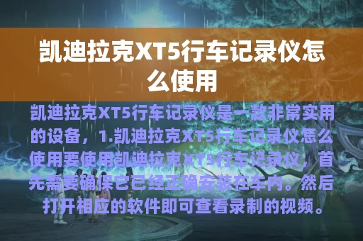 凯迪拉克XT5行车记录仪怎么使用