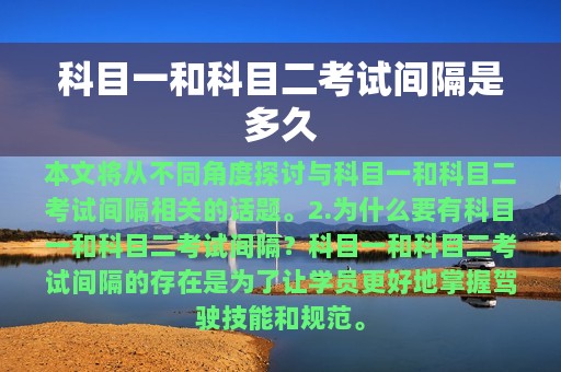 科目一和科目二考试间隔是多久