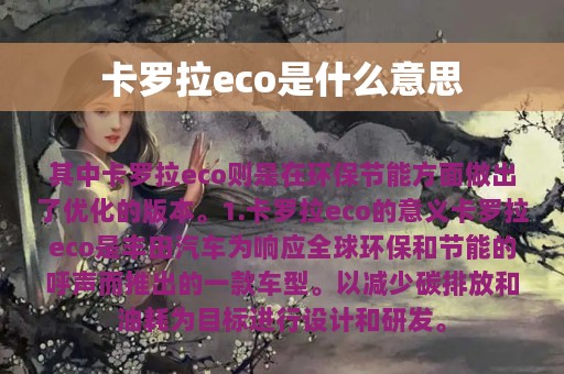 卡罗拉eco是什么意思