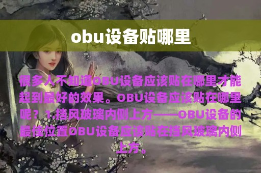 obu设备贴哪里