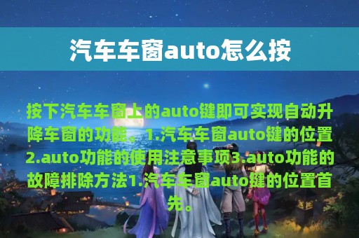 汽车车窗auto怎么按