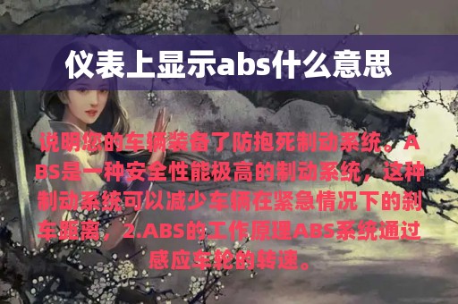 仪表上显示abs什么意思