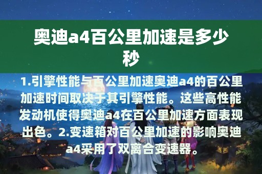 奥迪a4百公里加速是多少秒