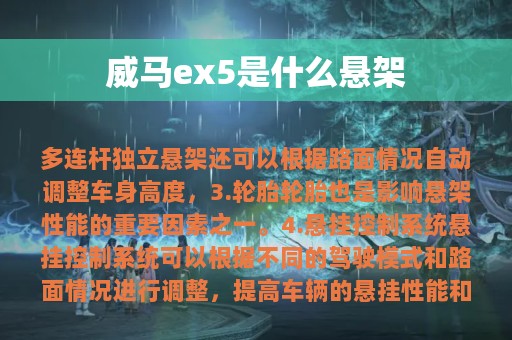 威马ex5是什么悬架