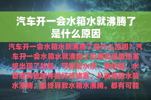 汽车开一会水箱水就沸腾了是什么原因