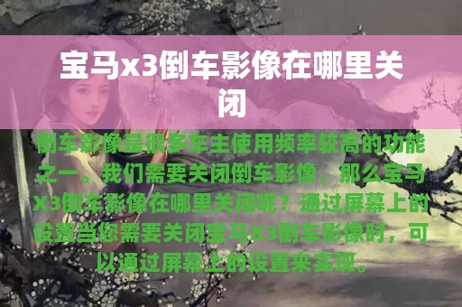 宝马x3倒车影像在哪里关闭