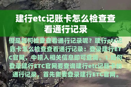 建行etc记账卡怎么检查查看通行记录