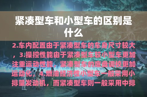 紧凑型车和小型车的区别是什么