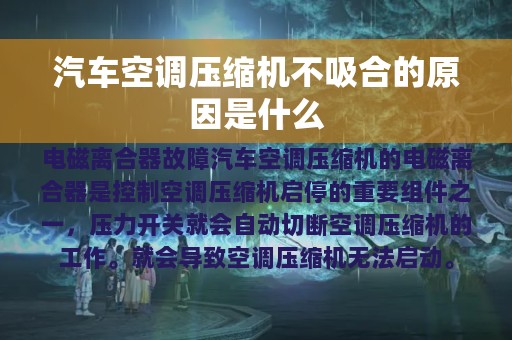 汽车空调压缩机不吸合的原因是什么