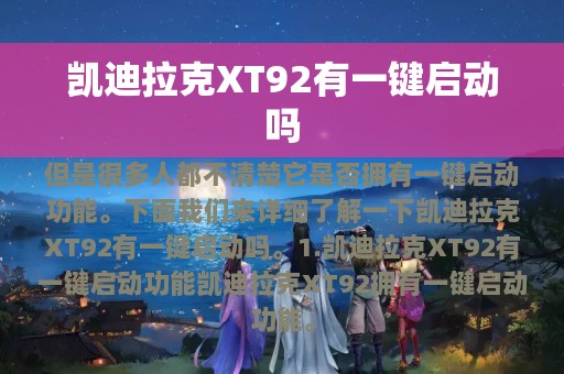 凯迪拉克XT92有一键启动吗