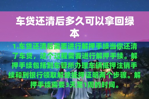 车贷还清后多久可以拿回绿本