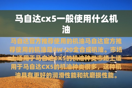 马自达cx5一般使用什么机油