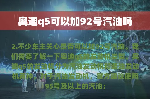 奥迪q5可以加92号汽油吗