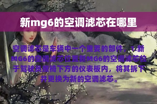 新mg6的空调滤芯在哪里