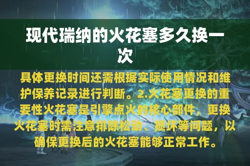 现代瑞纳的火花塞多久换一次