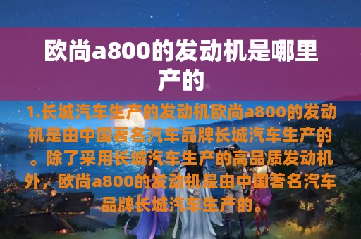 欧尚a800的发动机是哪里产的