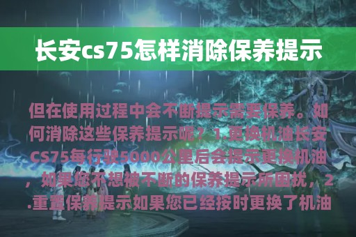 长安cs75怎样消除保养提示