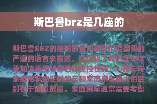 斯巴鲁brz是几座的