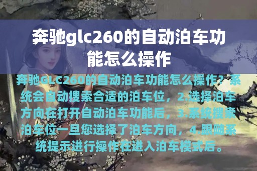 奔驰glc260的自动泊车功能怎么操作