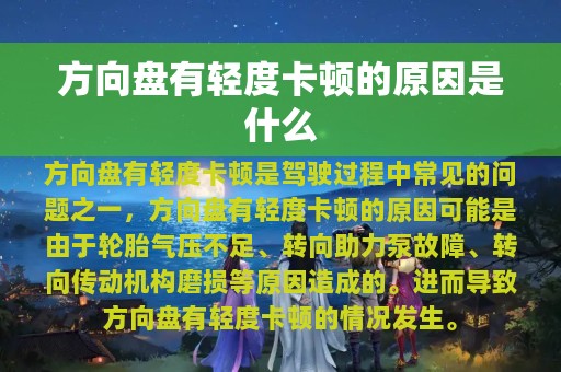 方向盘有轻度卡顿的原因是什么