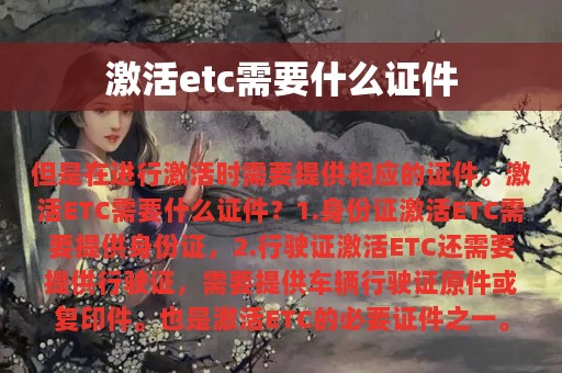 激活etc需要什么证件