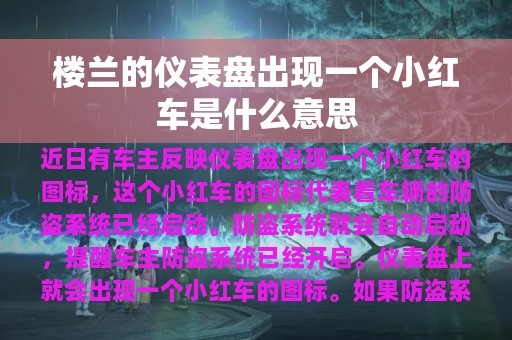 楼兰的仪表盘出现一个小红车是什么意思