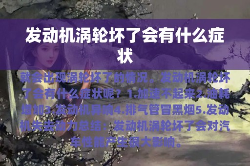 发动机涡轮坏了会有什么症状