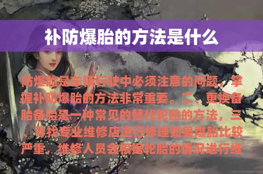 补防爆胎的方法是什么