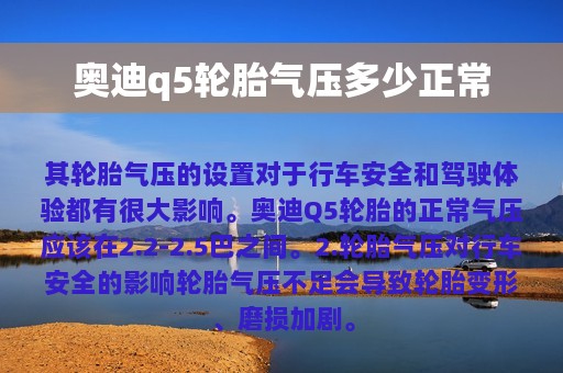 奥迪q5轮胎气压多少正常