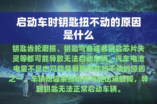 启动车时钥匙扭不动的原因是什么