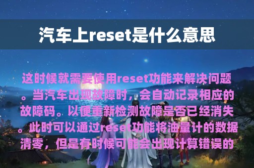 汽车上reset是什么意思